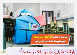زنگ بیمه در مدارس آذربایجان غربی و کرمان توسط بیمه ملت نواخته می شود
