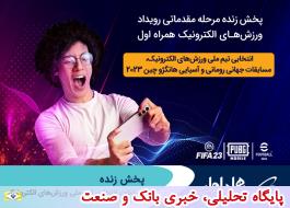 پخش زنده مسابقات انتخابی تیم ملی ورزش های الکترونیک