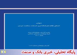 گزارش پژوهشی اصلاح نظام تعرفه گذاری خدمات سلامت ایران