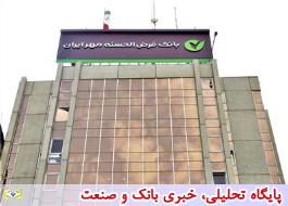 رشد 43 درصدی پرداخت وام آنلاین در بانک قرض الحسنه مهر ایران