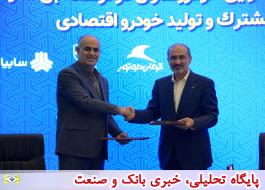 امضا تفاهم نامه تولید خودرو اقتصادی بین سایپا، ایران خودرو و کرمان موتور