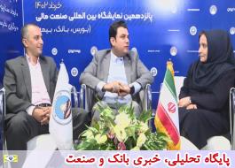 پخش ویژه برنامه زنده بیمه ایران در ایام نمایشگاه بین المللی صنعت مالی