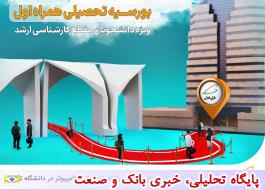 بورسیه تحصیلی همراه اول برای نخبگان رشته های برق و کامپیوتر در دانشگاه تهران