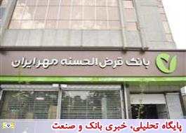 استقبال بیش از 1300 سازمان از طرح مهریار بانک قرض الحسنه مهر ایران