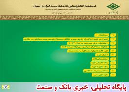 هفتمین شماره فصلنامه الکترونیکی تازه های بیمه ایران و جهان ویژه بهار 1402 منتشر شد