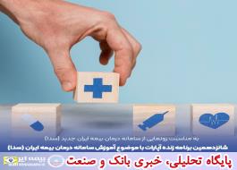 شانزدهمین برنامه زنده اطلاع رسانی بیمه ایران در آپارات