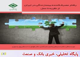 رفتار مصرف کننده بیمه زندگی در ایران از نظریه تا عمل
