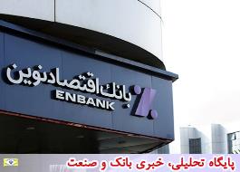 جابجایی موقت شعبه زعفرانیه بانک اقتصادنوین در تهران