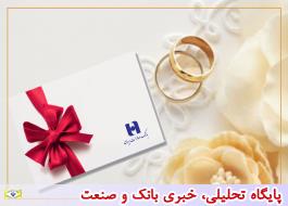 بانک صادرات ایران 38000 وام ازدواج پرداخت کرد