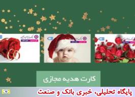 کارت هدیه مجازی بانک ایران زمین، خدمتی برای کسانی که دوست شان دارید