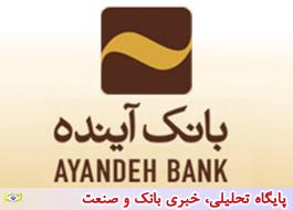 بانک آینده بانک سال جمهوری اسلامی ایران در 2019 میلادی انتخاب شد