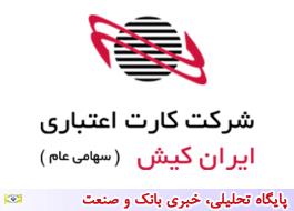 شرکت ایران کیش استخدام می کند