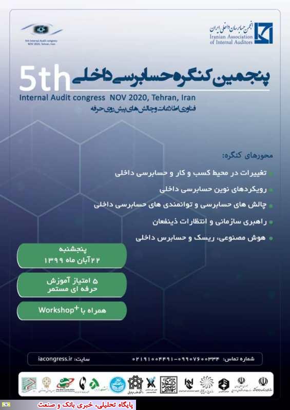  پنجمین کنگره حسابرسی داخلی