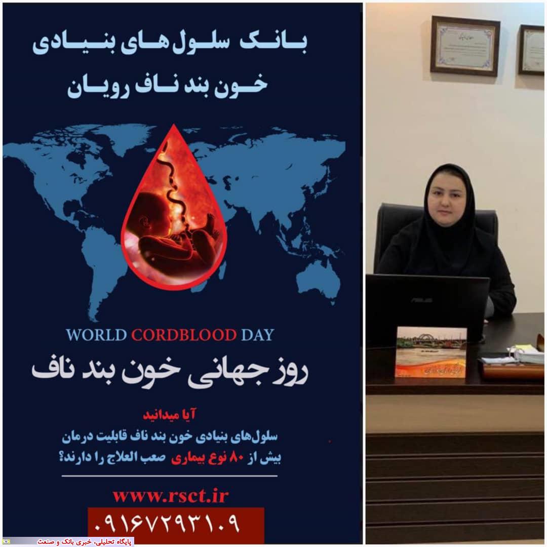 روز جهانی خون بند ناف