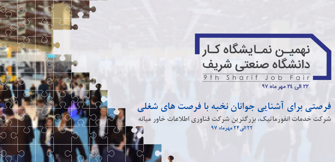 نمایشگاه کار شریف