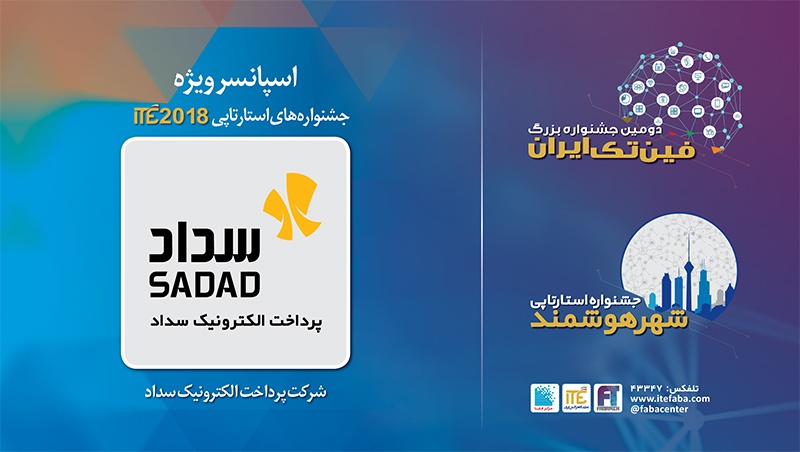 پرداخت الکترونیک سداد؛ اسپانسر ویژه جشنوارههای استارتآپی ITE 2018