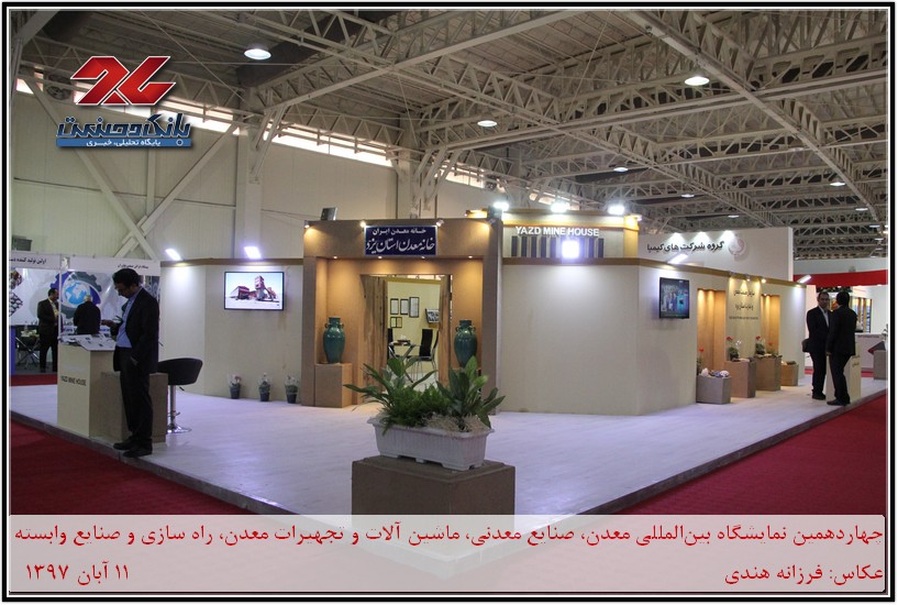 چهاردهمین نمایشگاه بین‌المللی معدن