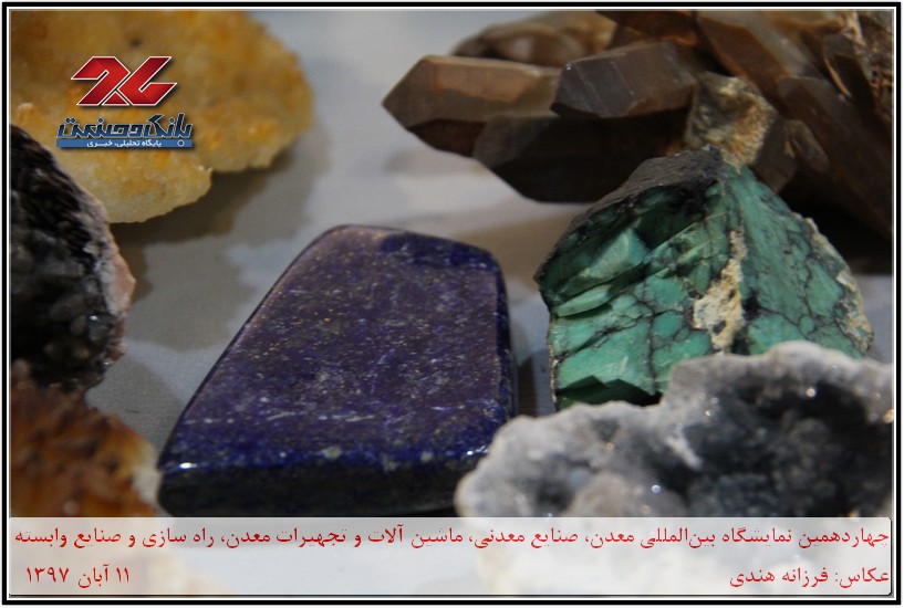چهاردهمین نمایشگاه بین‌المللی معدن
