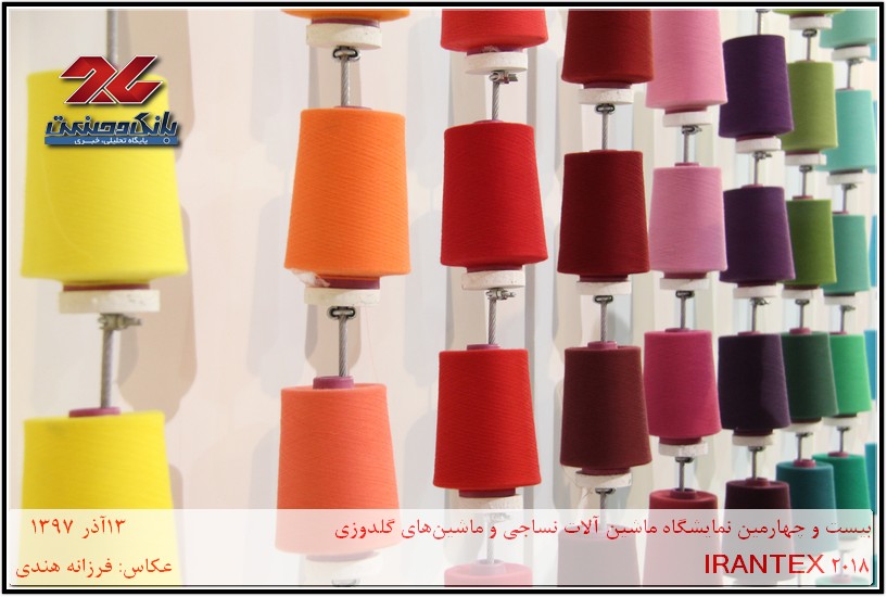 IRANTEX 2018