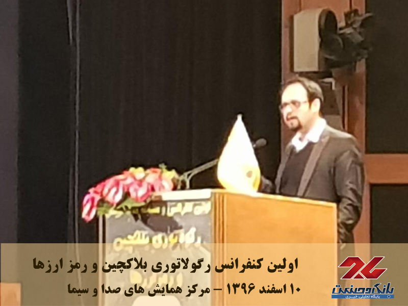 اولین کنفرانس رگولاتوری بلاکچین و رمز ارزها