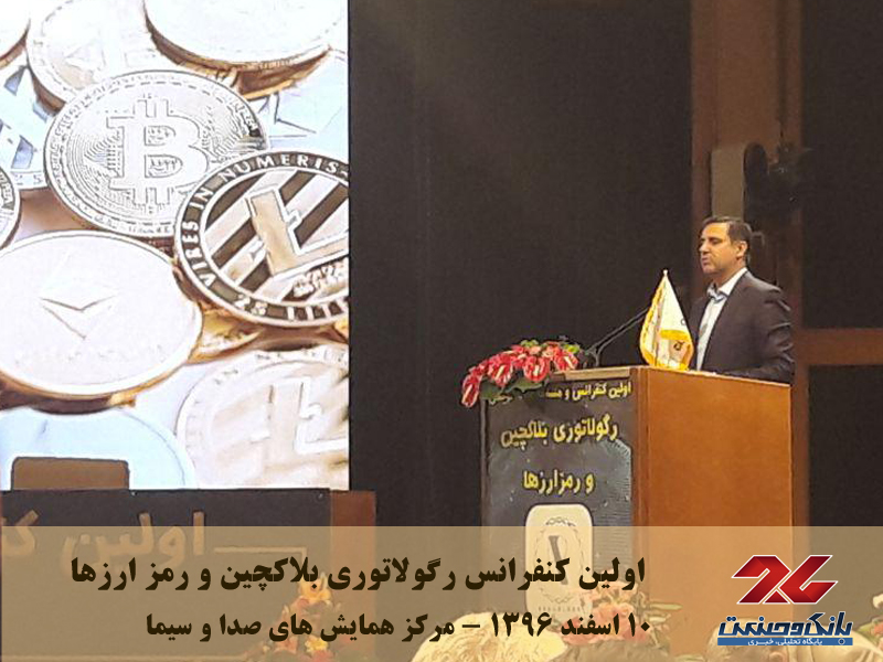 اولین کنفرانس رگولاتوری بلاکچین و رمز ارزها