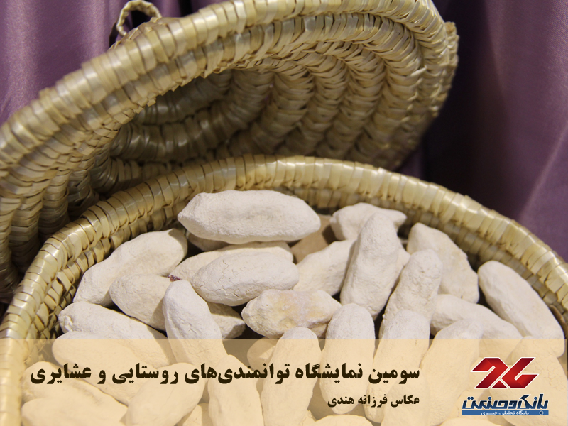 سومین نمایشگاه توانمندی‌های روستایی و عشایری