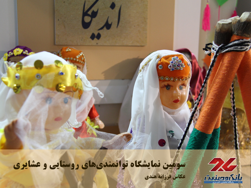 سومین نمایشگاه توانمندی‌های روستایی و عشایری