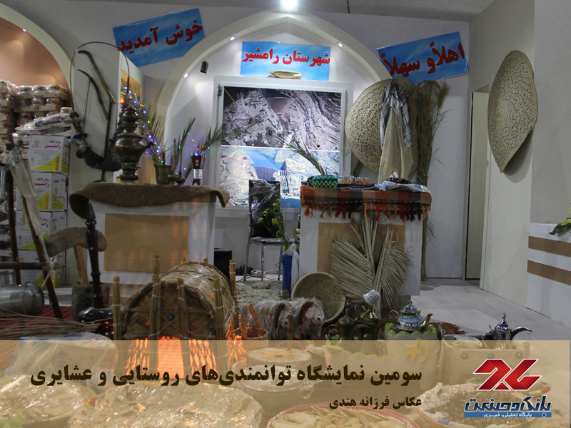 سومین نمایشگاه توانمندی‌های روستایی و عشایری