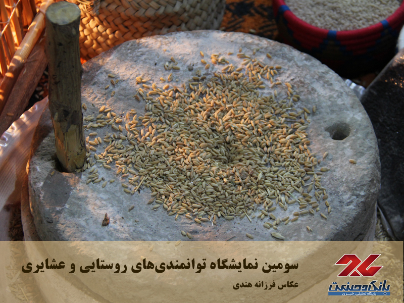 سومین نمایشگاه توانمندی‌های روستایی و عشایری