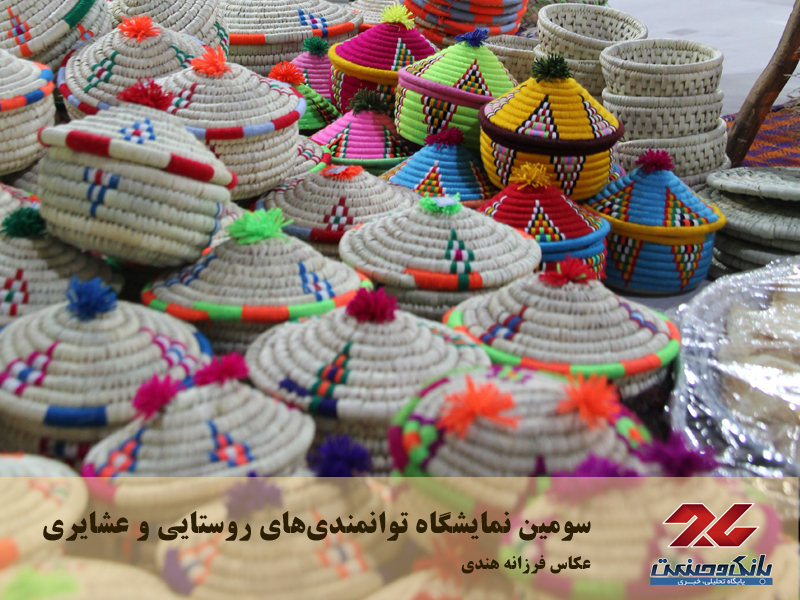 سومین نمایشگاه توانمندی‌های روستایی و عشایری
