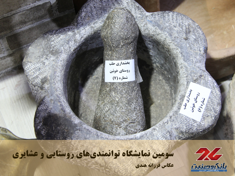 سومین نمایشگاه توانمندی‌های روستایی و عشایری
