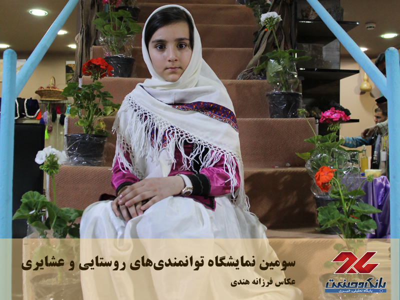 سومین نمایشگاه توانمندی‌های روستایی و عشایری