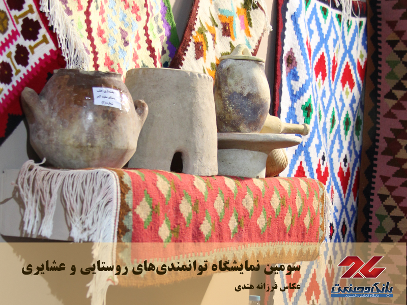 سومین نمایشگاه توانمندی‌های روستایی و عشایری
