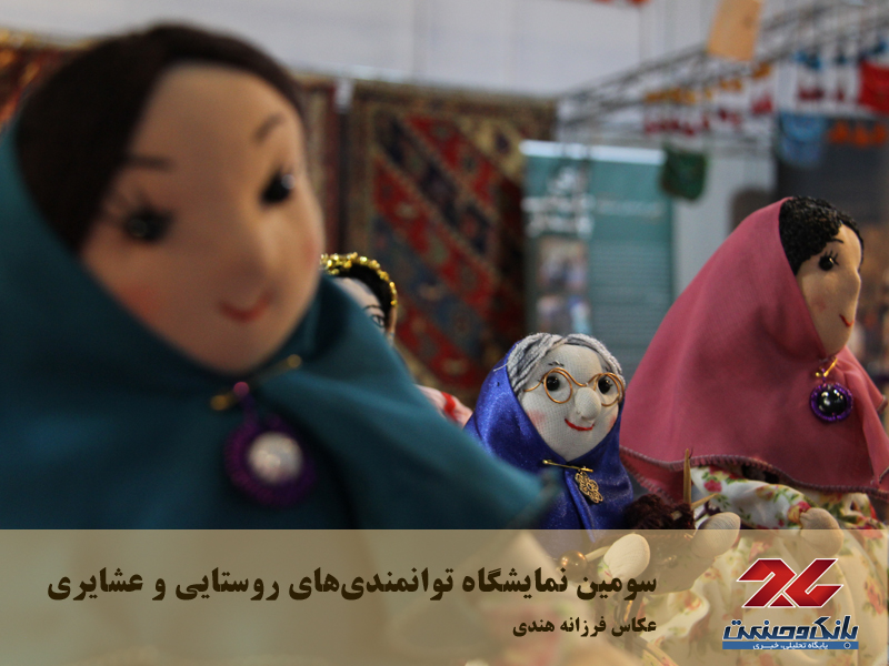 سومین نمایشگاه توانمندی‌های روستایی و عشایری
