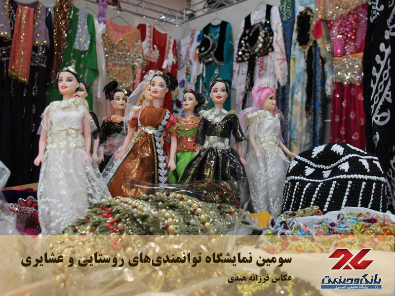 سومین نمایشگاه توانمندی‌های روستایی و عشایری