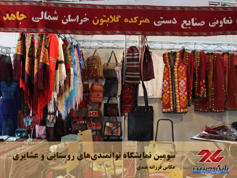 سومین نمایشگاه توانمندی‌های روستایی و عشایری