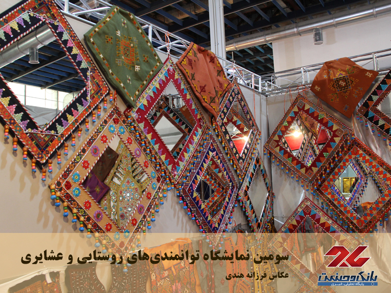 سومین نمایشگاه توانمندی‌های روستایی و عشایری