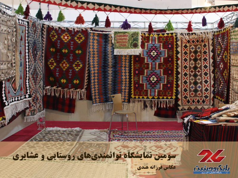 سومین نمایشگاه توانمندی‌های روستایی و عشایری