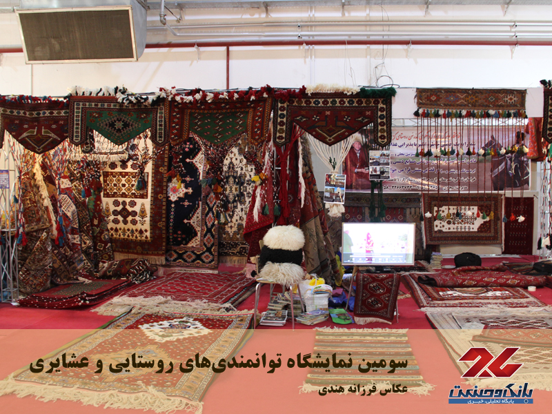 سومین نمایشگاه توانمندی‌های روستایی و عشایری