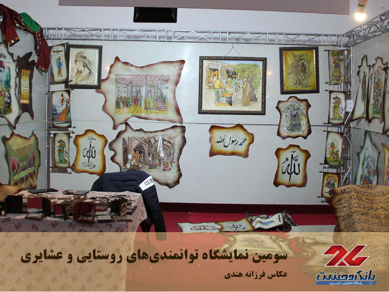 سومین نمایشگاه توانمندی‌های روستایی و عشایری