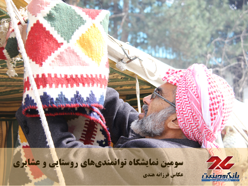 سومین نمایشگاه توانمندی‌های روستایی و عشایری