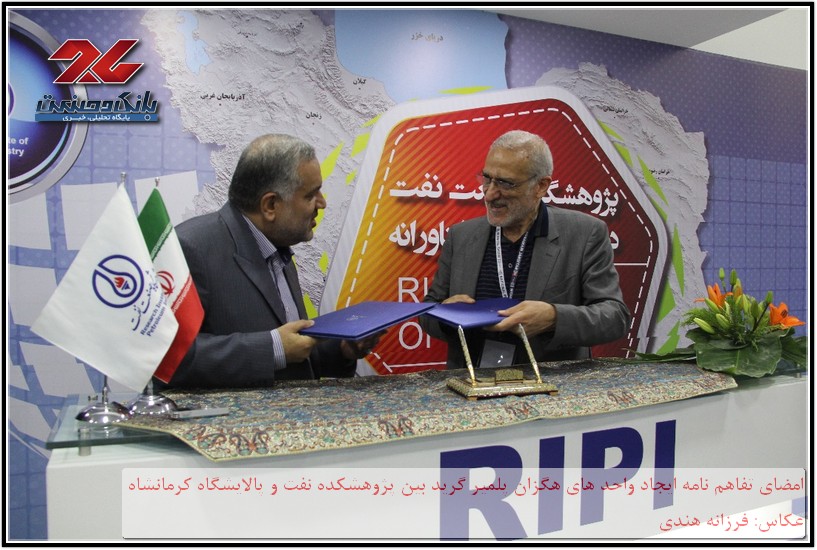 امضای تفاهم نامه پژوهشکده نفت با پالایشگاه کرمانشاه 