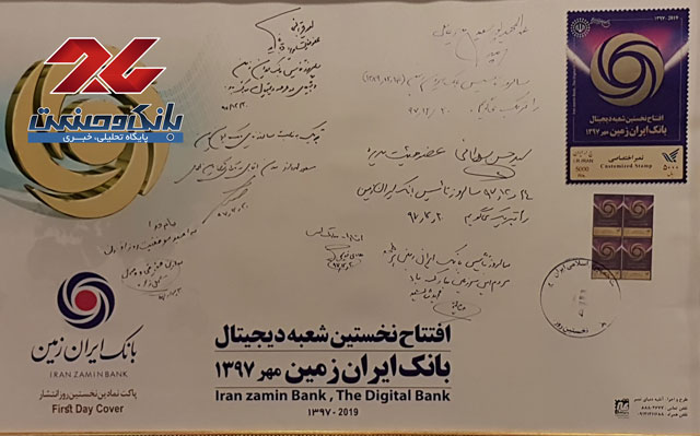 رونمایی از تمبر اختصاصی بانک ایران زمین