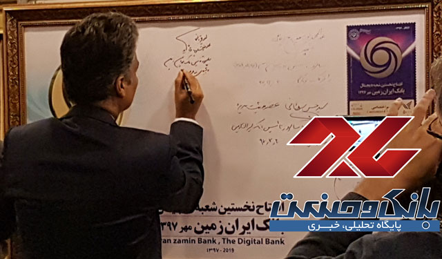 رونمایی از تمبر اختصاصی بانک ایران زمین