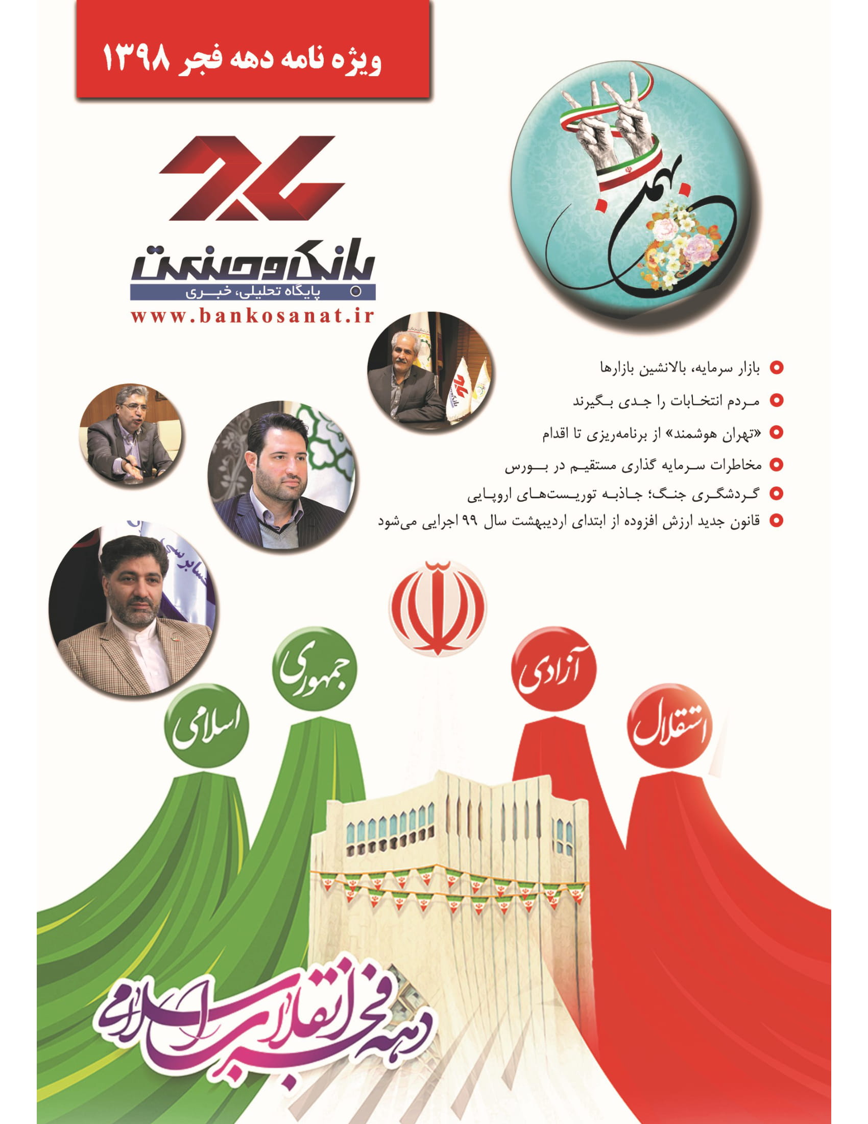 ویژه نامه چهل و یکمین سالروز پیروزی انقلاب اسلامی