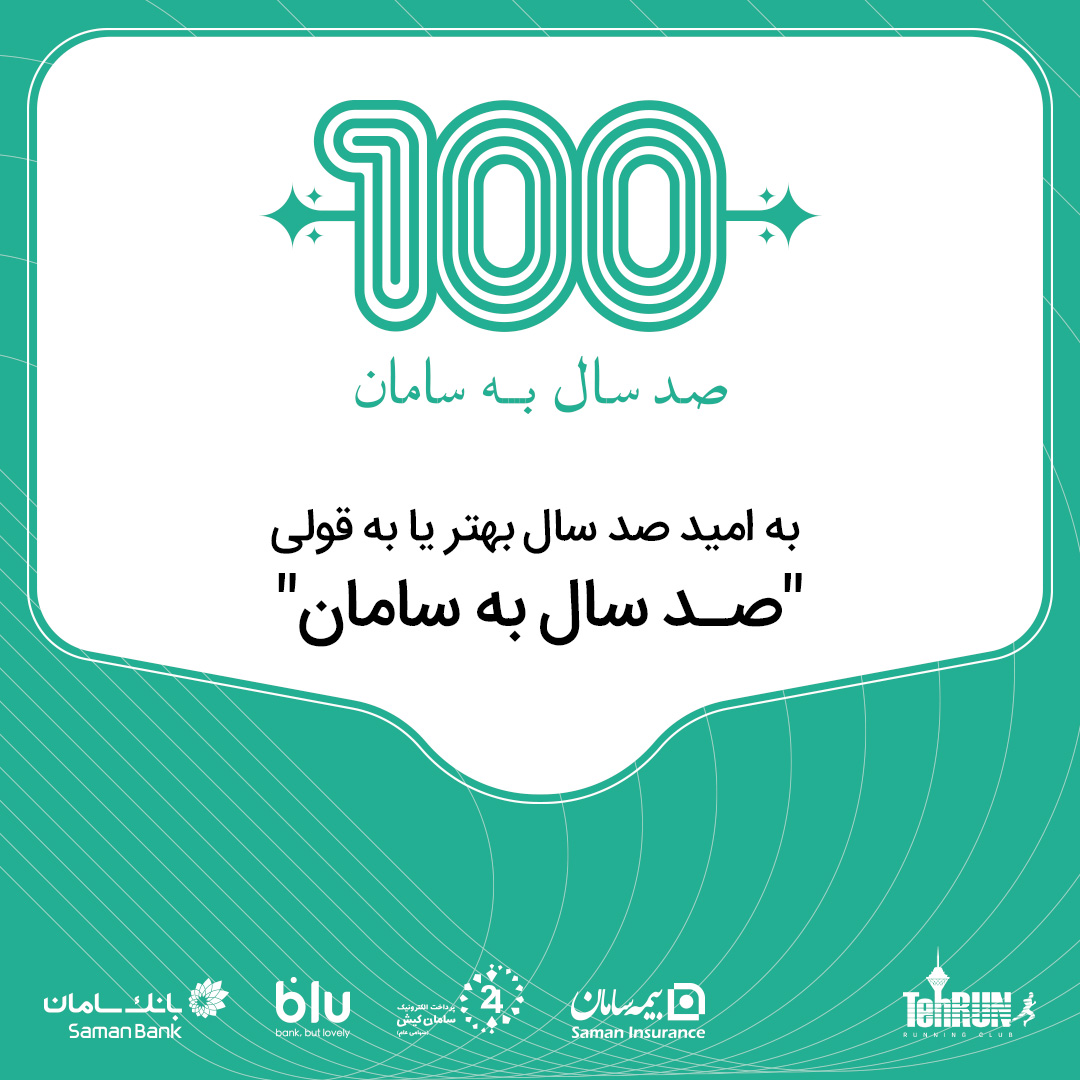 100 سال به سامان