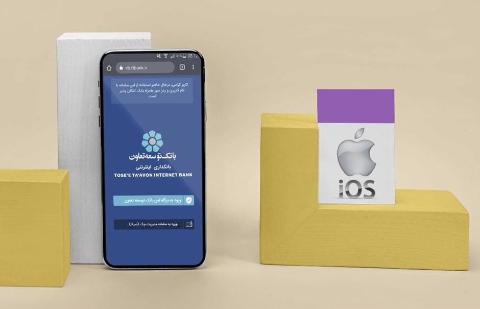همراه بانک توسعه تعاون برای ایفون