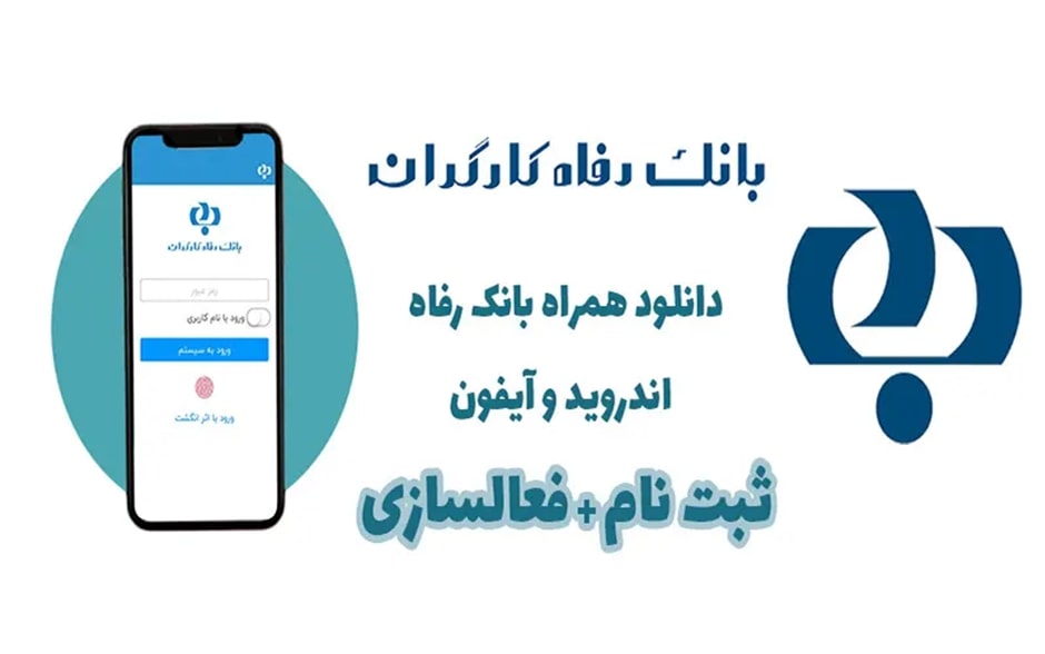همراه بانک رفاه ایفون