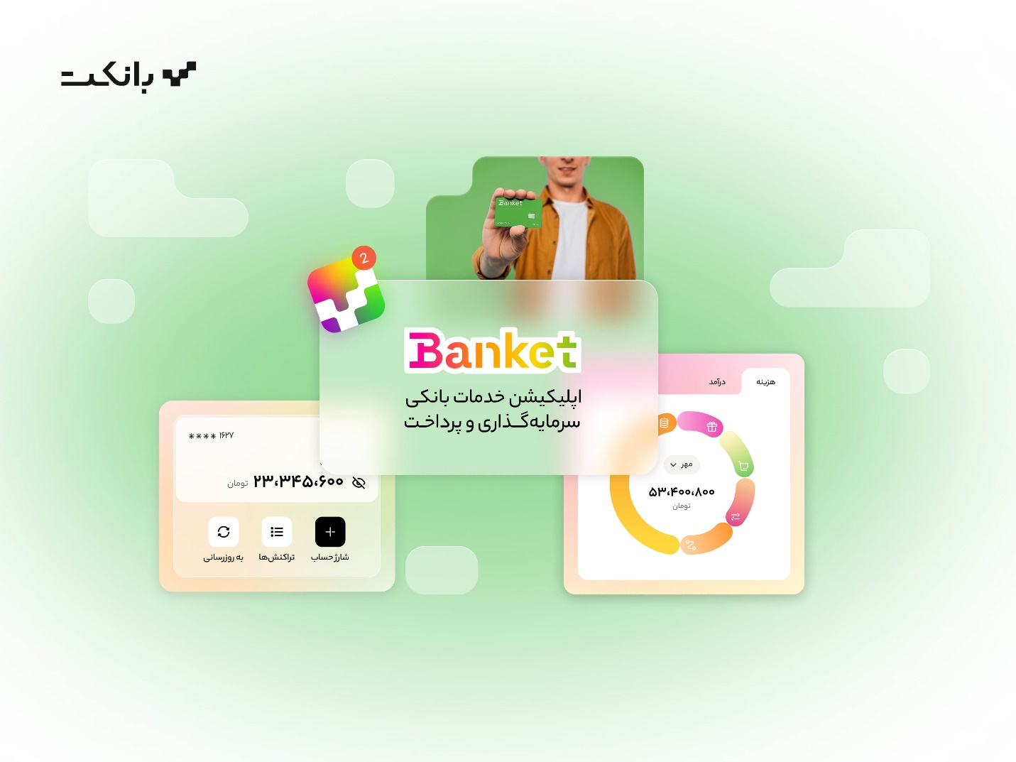 مزایای بانکت