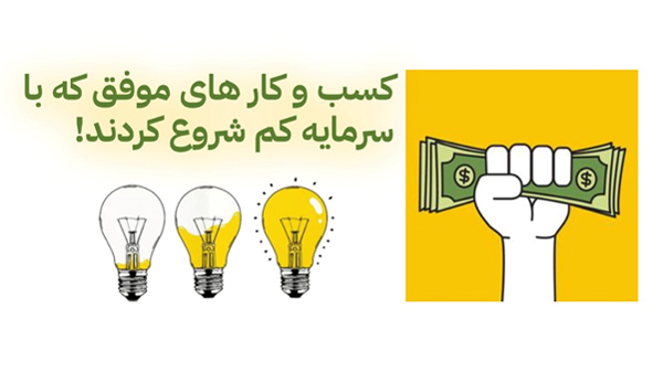 نکات کلیدی کسب و کار های کم سرمایه